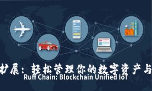 Metamask扩展: 轻松管理你的数字资产与区块链之旅