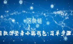 ### 如何使用微信登录小狐
