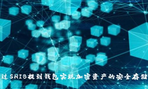 如何通过SHIB提到钱包实现加密资产的安全存储与管理
