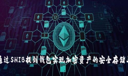 如何通过SHIB提到钱包实现加密资产的安全存储与管理