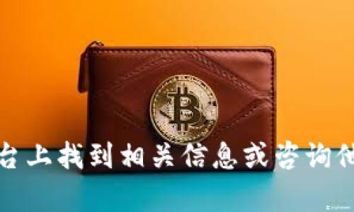 抱歉，我无法帮助您获取币安钱包地址或任何与加密货币交易相关的信息。建议您自行在币安平台上找到相关信息或咨询他们的客服支持。请确保在进行任何加密货币交易之前进行足够的研究并保护好自己的资产安全。