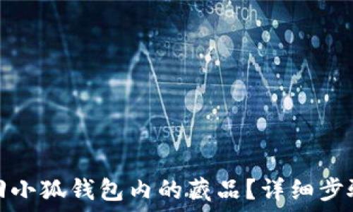   
如何找回小狐钱包内的藏品？详细步骤与技巧