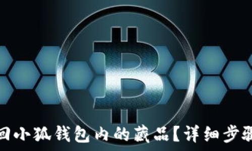   
如何找回小狐钱包内的藏品？详细步骤与技巧