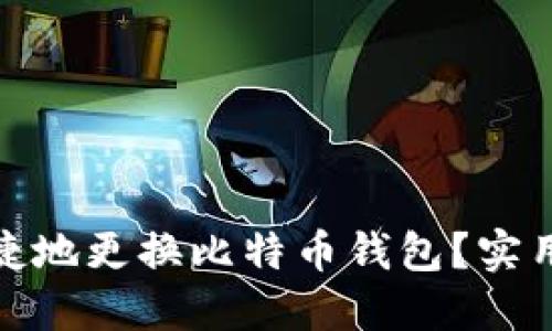 如何安全快捷地更换比特币钱包？实用指南与建议