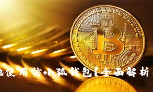 如何安全地使用仿小狐钱包？全面解析与实用技巧