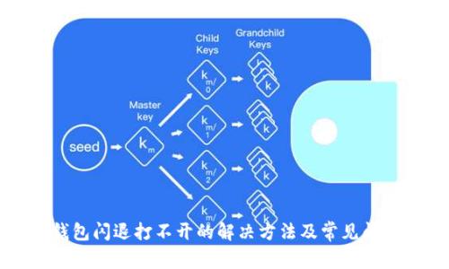 小狐钱包闪退打不开的解决方法及常见问题解析