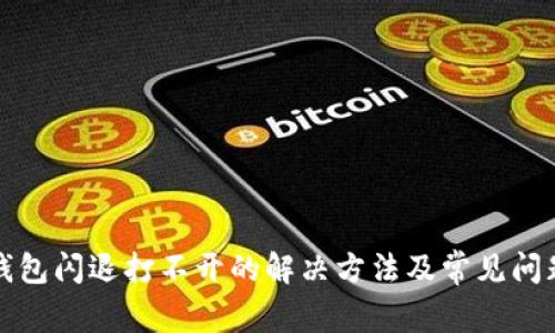 小狐钱包闪退打不开的解决方法及常见问题解析
