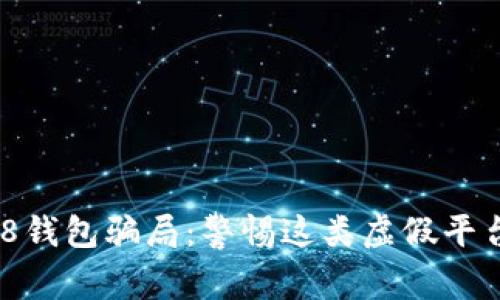 揭秘988钱包骗局：警惕这类虚假平台的陷阱