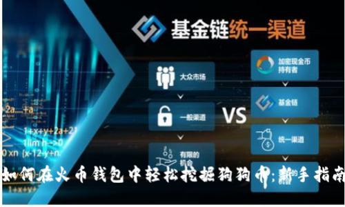 如何在火币钱包中轻松挖掘狗狗币：新手指南