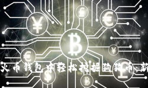 如何在火币钱包中轻松挖掘狗狗币：新手指南