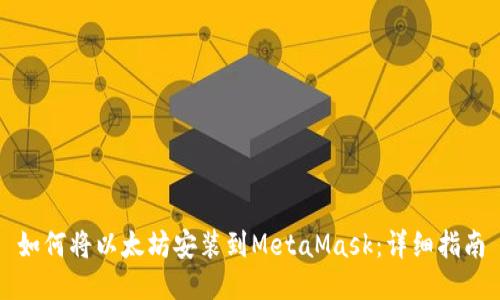 如何将以太坊安装到MetaMask：详细指南