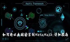 如何将以太坊安装到Meta