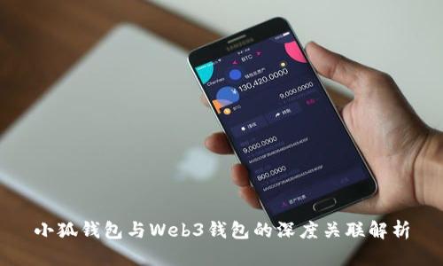 小狐钱包与Web3钱包的深度关联解析