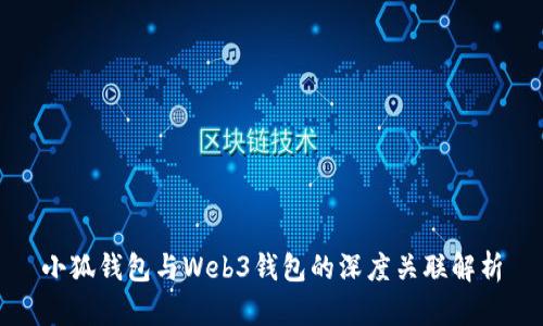 小狐钱包与Web3钱包的深度关联解析