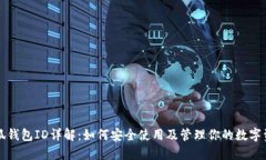 小狐钱包ID详解：如何安全