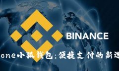 iPhone小狐钱包：便捷支付