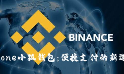 iPhone小狐钱包：便捷支付的新选择