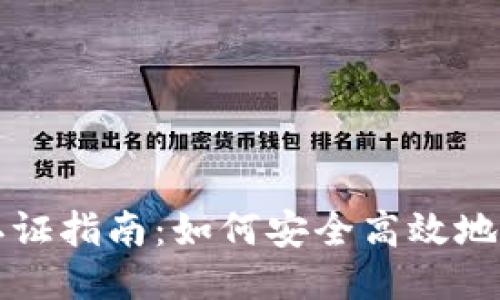 瑞波币钱包认证指南：如何安全高效地认证你的钱包