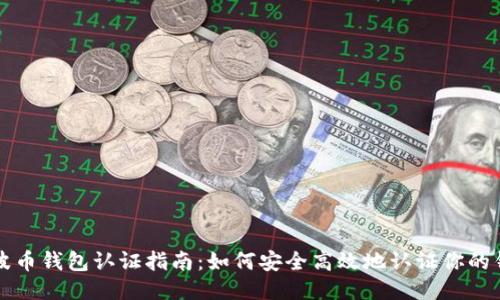 瑞波币钱包认证指南：如何安全高效地认证你的钱包