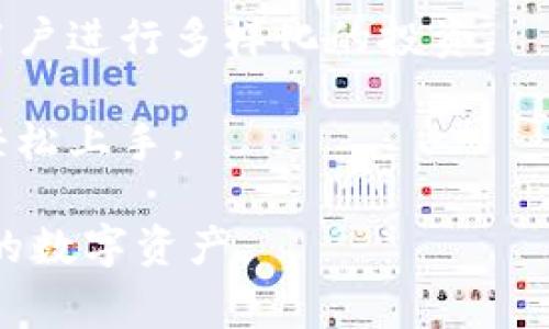 小狐钱包是一种数字钱包，通常用于存储和管理各种数字资产，包括加密货币、代币、NFT等。它的主要用途是提供一个安全、方便的方式来接收、发送和交易这些数字资产。以下是小狐钱包的一些主要功能和用处：

1. **资金管理**：用户可以在小狐钱包中集中管理自己的所有数字资产，查看余额和交易记录。

2. **交易便利**：用户可以方便地发送和接收加密货币，通常支持多种主流的数字货币，操作简单。

3. **智能合约交互**：一些钱包支持与区块链上的智能合约交互，用户可以参与DeFi项目、进行资产交换等。

4. **安全性**：小狐钱包通常使用高级加密技术，保护用户资产安全，避免黑客攻击和资产盗窃。

5. **跨链支持**：某些钱包支持跨链操作，意味着用户可以在不同区块链之间转移资产。

6. **多种资产支持**：除了加密货币之外，小狐钱包还可能支持各类代币和数字资产，方便用户进行多样化的投资。

7. **便捷的用户体验**：小狐钱包通常设计友好，便于用户使用，不论是新手还是老手都能轻松上手。

如果你对小狐钱包感兴趣，可以探索其具体功能和使用方法，了解如何安全地存储和使用你的数字资产。