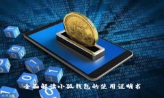 全面解读小狐钱包的使用