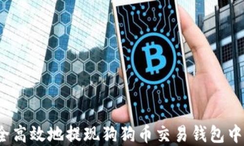 
如何安全高效地提现狗狗币交易钱包中的资产？