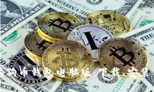 轻松获取狗狗币钱包电脑版：下载、安装与使用指南