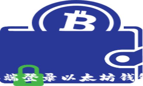   
如何在电脑端登录以太坊钱包：详细指导