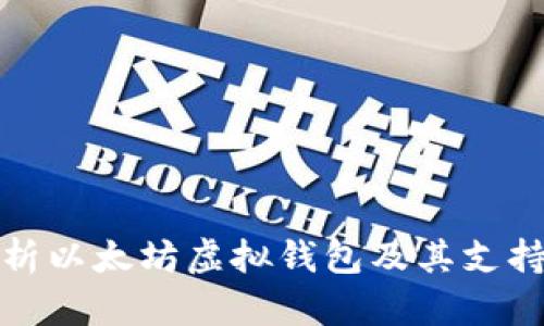 全面解析以太坊虚拟钱包及其支持的币种
