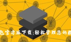 购宝钱包官方版下载：轻