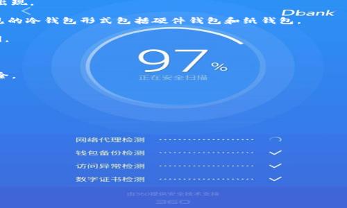 比特币钱包是一个用于存储、接收和发送比特币的数字工具或软件。它可以被视为一种电子钱包，用于管理用户的比特币资产。与传统银行账户不同，比特币钱包并不存储实际的比特币，而是存储用于访问比特币的私钥，私钥是用来进行电子交易的密码。

比特币钱包的类型多种多样，主要可以分为以下几种：

1. **热钱包**：这些钱包连接到互联网，方便快速地进行交易。它们通常以手机应用或在线服务的形态出现。

2. **冷钱包**：这些钱包与互联网断开，不易受到网络攻击，通常保存比特币的私钥，适合长期存储。常见的冷钱包形式包括硬件钱包和纸钱包。

3. **桌面钱包**：用户在个人电脑上下载并安装的软件钱包。这类钱包在本地计算机中生成和存储私钥。

4. **移动钱包**：专为手机设备设计的应用，用户可以随时随地进行交易，便于小额支付。

5. **网络钱包**：这些钱包是通过云服务存储私钥的，用户可以通过浏览器访问，但相对不如冷钱包安全。

比特币钱包的主要功能包括：

- **生成和管理比特币地址**：钱包可以创建多个比特币地址，并管理它们的资产。
- **发送比特币**：用户可以利用其私钥，通过钱包软件向其他比特币地址发送比特币。
- **接收比特币**：钱包可以生成不同的地址供他人向用户的wallet发送比特币。
- **查看余额**：用户可以轻松查看自己钱包中的比特币余额。
- **导入/导出私钥**：用户可以导入或导出私钥，以便在不同钱包之间转移比特币。

适合大众的比特币钱包案例：


深入了解比特币钱包：定义、类型与使用指南