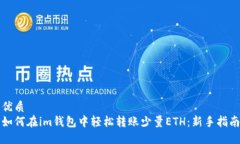 优质如何在im钱包中轻松转