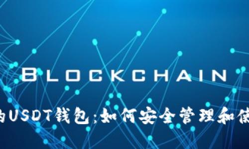 打造你的USDT钱包：如何安全管理和使用USDT