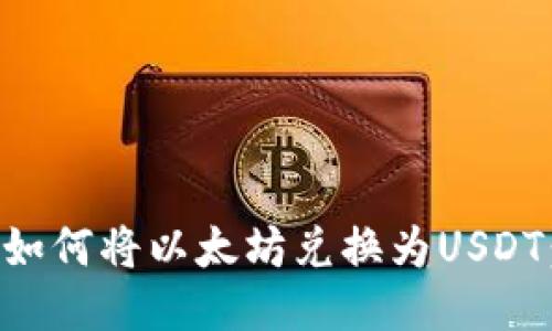 麦子钱包如何将以太坊兑换为USDT：详细指南