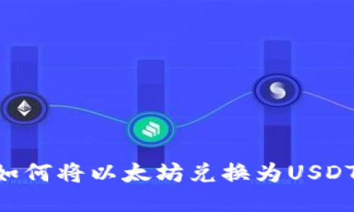 麦子钱包如何将以太坊兑换为USDT：详细指南