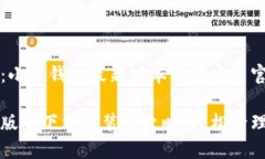 网站内容提纲：小狐钱包