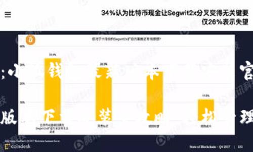 网站内容提纲：小狐钱包最新版本下载安装官网

小狐钱包最新版本下载安装全攻略：轻松管理你的数字资产