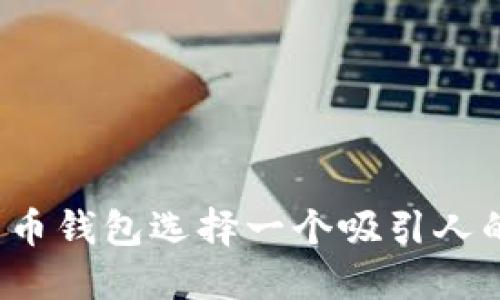如何为比特币钱包选择一个吸引人的产品名称？
