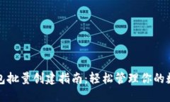 小狐钱包批量创建指南：