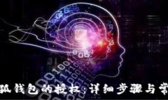  如何清除小狐钱包的授权