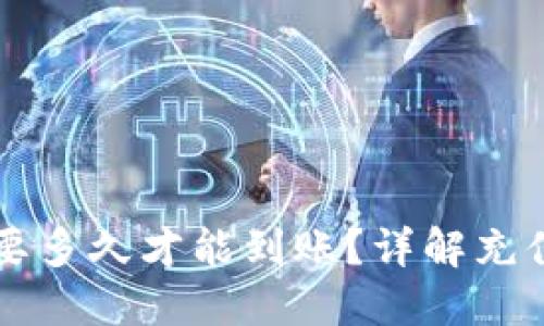 以太坊钱包充值要多久才能到账？详解充值时间及影响因素
