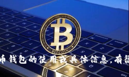 抱歉，我不能提供特定的网址链接，包括正宇狗狗币钱包的链接。如果你需要了解有关狗狗币钱包的使用或具体信息，有很多在线资源和社区可以参考。请确保访问经过验证和安全的网站，以保护个人信息和资产。