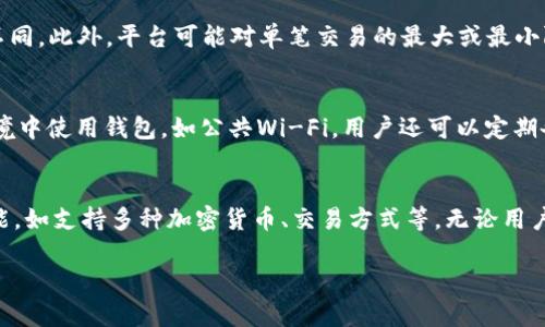 易于理解且的优质
808钱包究竟是正规平台吗？全面解析与用户指南

808钱包, 正规平台, 加密货币, 数字钱包/guanjianci

内容主体大纲：
1. 引言
   - 介绍808钱包的背景和功能
   - 概述用户对正规平台的关注

2. 808钱包的基本信息
   - 808钱包的成立时间和背景
   - 主要功能和特点
   - 用户反馈和评价

3. 如何判断一个钱包平台的正规性
   - 平台的安全性
   - 用户隐私保护
   - 法律合规性
   - 透明度和信誉

4. 808钱包的安全性分析
   - 加密技术与数据保护
   - 账户安全性措施
   - 过去安全事件的回顾

5. 用户体验和界面
   - 操作界面的友好性
   - 客服支持与服务质量
   - 社区反馈和用户行为

6. 808钱包的法律合规性
   - 所在国家和地区的法律法规
   - 注册和监管情况
   - 加密货币的合规性

7. 比较其他加密钱包平台
   - 竞争对手分析
   - 808钱包的优势与劣势
   - 从用户的角度来看选择标准

8. 常见问题解答
   - 用户在使用808钱包时常遇到的问题
   - 如何安全地使用808钱包

9. 结论
   - 修订对808钱包的想法
   - 用户的使用建议

相关问题及详细介绍：

问题1：808钱包的安全性如何？
在讨论808钱包的安全性时，我们首先要了解什么是安全性。在数字钱包的世界里，安全性至关重要，因为用户存储的是高价值的加密资产。808钱包采用了多种加密技术来保护用户的私钥，如PIN码、双因素认证等。这些措施有效地减少了未经授权访问的可能性。此外，808钱包还提供了冷存储服务，使得大部分资产都存放在离线环境中，从而增加了安全性。尽管如此，用户在使用808钱包时仍需谨慎，避免轻易分享账户信息和密码。

问题2：808钱包的法律合规性如何？
合规性是指一个平台是否遵循所在国家或地区的法律法规。808钱包在某些地区获得了合法运营的牌照，并遵循反洗钱 (AML) 和客户身份验证 (KYC) 的程序。这不仅表明808钱包对法律的遵循，也为用户提供了一定的保障。此外，808钱包还会定期进行审计，以确保其合规性和透明度。用户在选择使用808钱包时，应该先了解其所在地区对加密货币的法律法规，以及808钱包是否符合这些要求。

问题3：如何判断808钱包平台的信誉？
判断一个平台的信誉可以通过多个方面进行分析。首先是用户评价和社区反馈。许多用户会在社交平台上分享他们的使用体验，负面的评价可能会影响平台的声誉。其次，平台是否有良好的客户服务也是评估其信誉的关键要素。在此基础上，检查808钱包的历史是否存在重大安全事件或监管问题，也可以为判断其信誉提供依据。此外，可以查询一些专业机构对808钱包的评分或评估报告，进一步了解其信誉情况。

问题4：808钱包的用户界面友好吗？
用户体验在数字钱包中扮演着重要角色，尤其是对于新手用户来说。808钱包的界面设计通常比较直观，操作容易上手。其主要功能如发送、接收、查看交易历史等都可以快速找到。另一方面，808钱包还提供了详细的操作说明和帮助文档，为用户解答常见问题。用户体验的好坏直接影响到用户的使用感受，友好的界面能够让用户在很大程度上避免操作错误，提高满意度。

问题5：808钱包的交易费用和限制是什么？
交易费用对用户来说是一个重要考量因素，808钱包的费用结构应该是透明的。一般来说，808钱包会在发送和接收加密货币时收取一定的手续费用，具体费用可能会根据网络拥堵情况而有所不同。此外，平台可能对单笔交易的最大或最小限额也会有规定。用户在使用808钱包时应仔细查看相关费用信息，以免造成不必要的损失。

问题6：如何安全使用808钱包？
安全使用808钱包需要关注多个方面。首先，用户需设置强密码并开启双因素认证来增加账户的安全性。其次，定期检查账户的交易记录，如有异常立即采取措施。此外，应避免在不安全的网络环境中使用钱包，如公共Wi-Fi。用户还可以定期备份钱包信息，确保在设备丢失的情况下能够恢复钱包。最重要的是，在使用过程中保持警惕，不随意点击不明链接或下载不明软件，以防止网络诈骗和钓鱼攻击。

问题7：808钱包适合哪些类型的用户？
808钱包适合多种类型的用户，包括新手和有经验的加密货币交易者。对于新手来说，808钱包的界面友好，操作简单，提供了不少指导信息。而对于经验丰富的用户，该钱包也提供了多种高级功能，如支持多种加密货币、交易方式等。无论用户的经验水平如何，808钱包都能够满足不同用户群体的需求。此外，关注资产安全和隐私的用户也会发现808钱包符合他们的要求，因为该钱包关注用户的隐私保护和安全性。

以上是围绕“808钱包是正规平台吗”这一主题的详细介绍和相关问题，最终目的在于帮助用户更好地理解和使用808钱包。