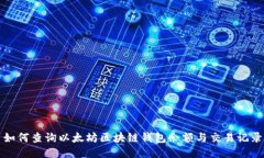 如何查询以太坊区块链钱
