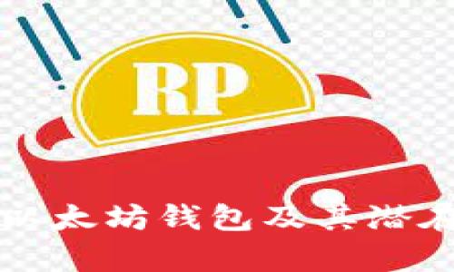 如何创建以太坊钱包及其潜在估值分析