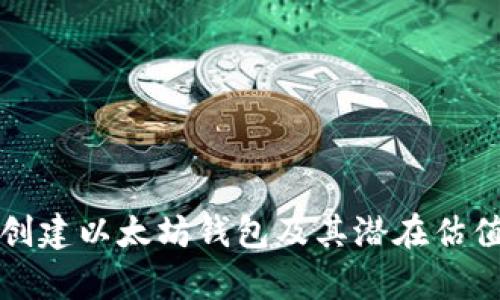 如何创建以太坊钱包及其潜在估值分析