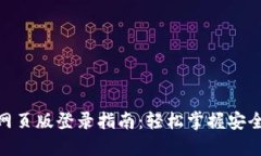 数字货币网页版登录指南