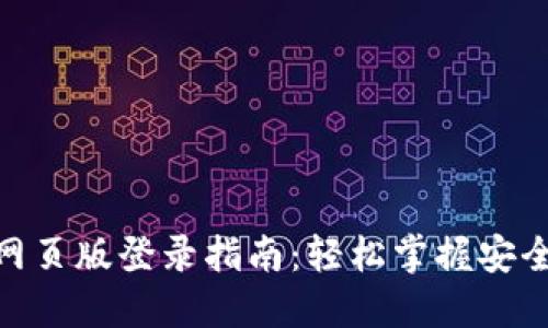 数字货币网页版登录指南：轻松掌握安全登录步骤