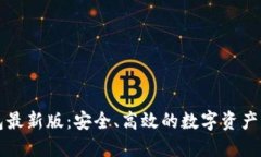 小狐钱包最新版：安全、
