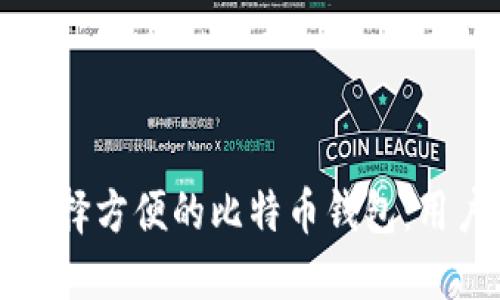 如何选择方便的比特币钱包：用户指南